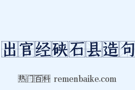 出官经硖石县造句是什么意思的图片